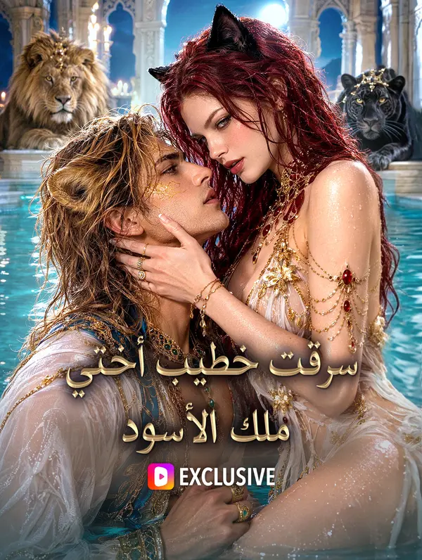 مشاهدة مسلسل سرقت خطيب أختي ملك الأسود مترجم كامل جميع الحلقات