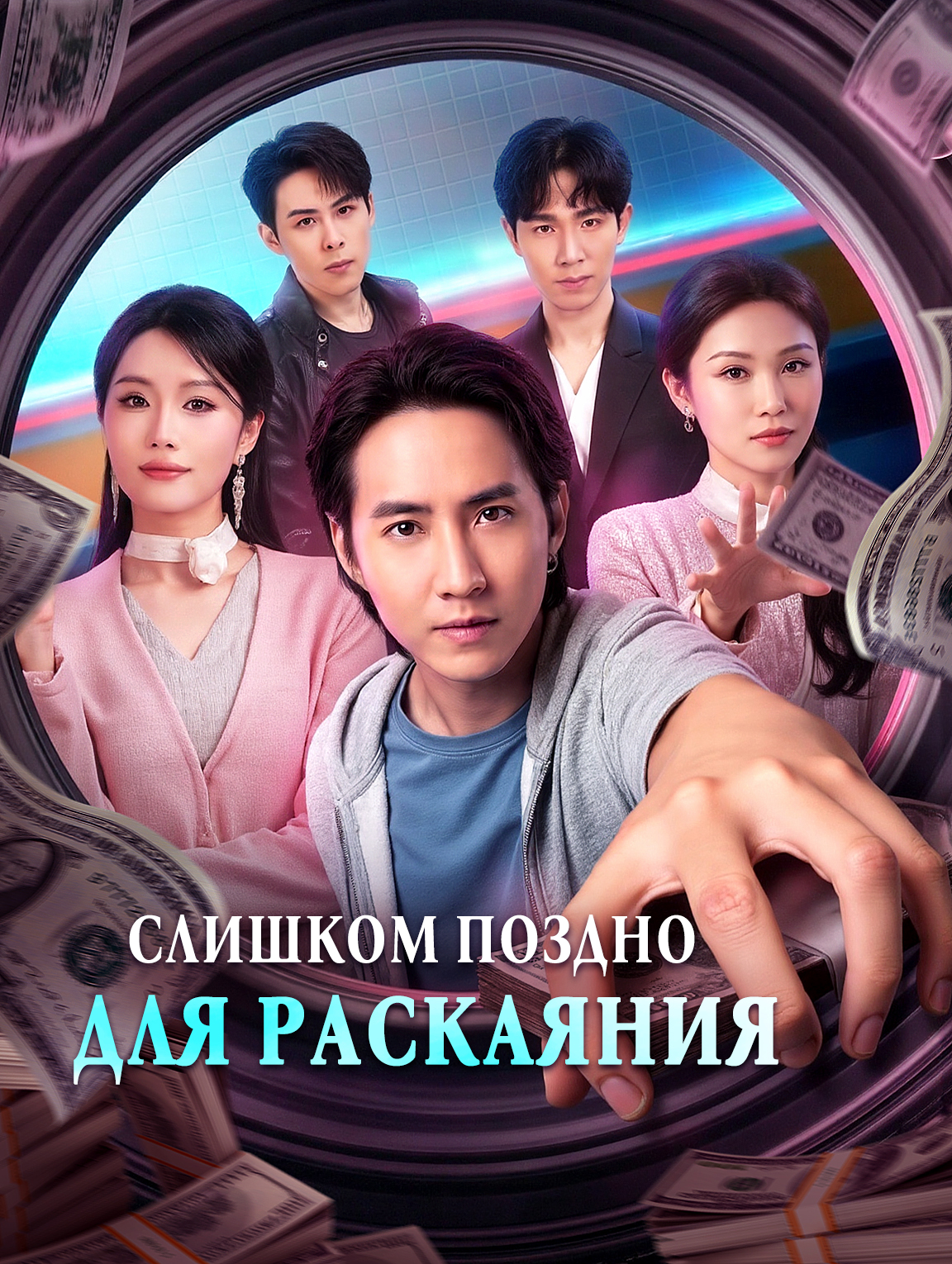 Слишком поздно для раскаяния