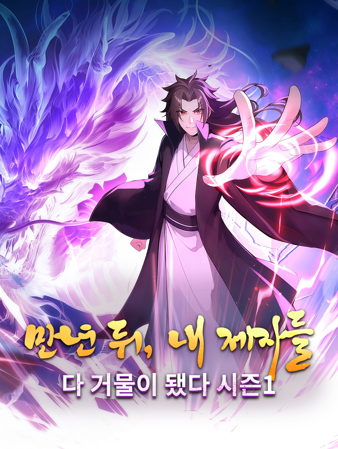 만년 뒤, 내 제자들 다 거물이 됐다 시즌1