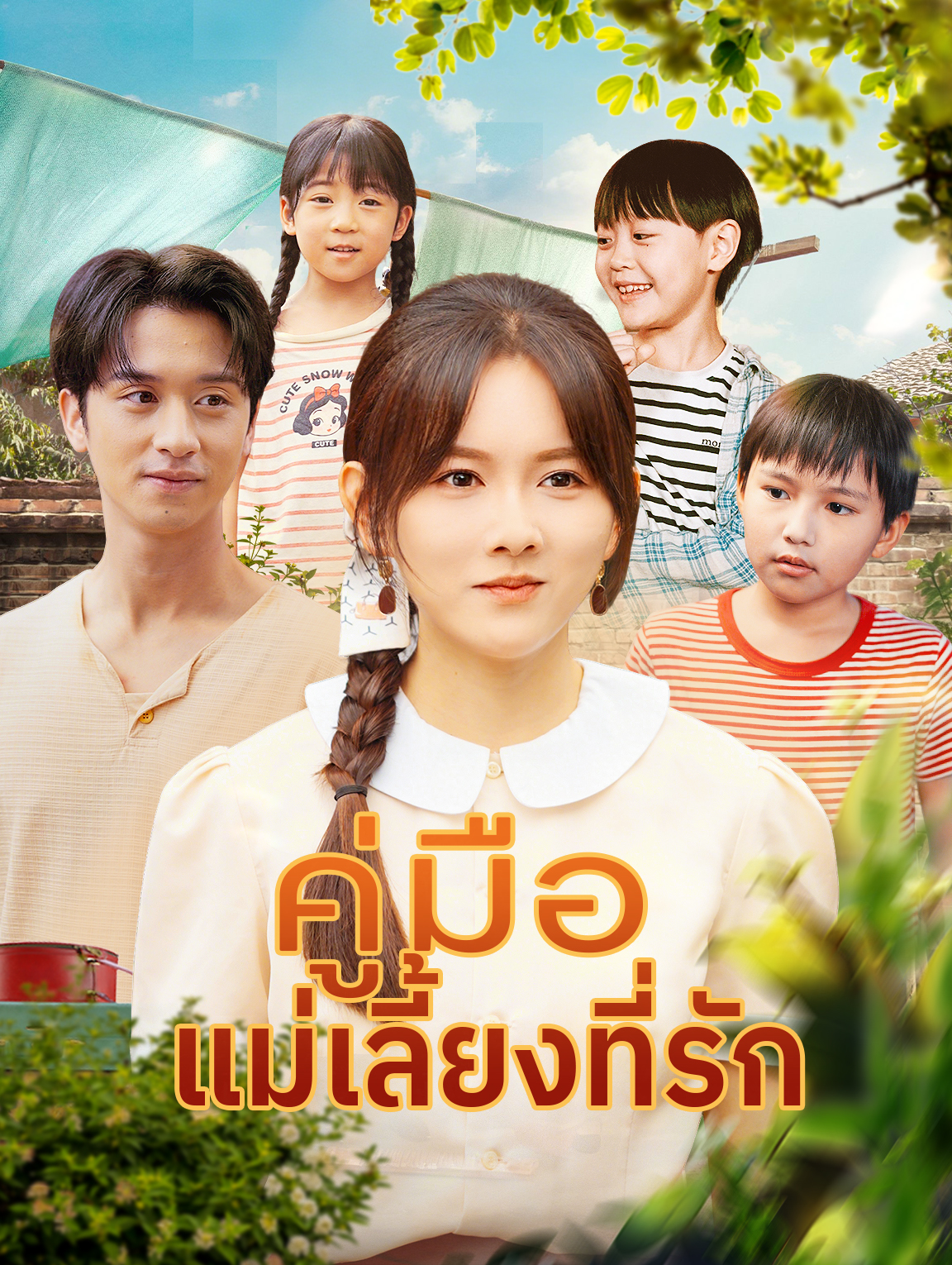 คู่มือ แม่เลี้ยงที่รัก