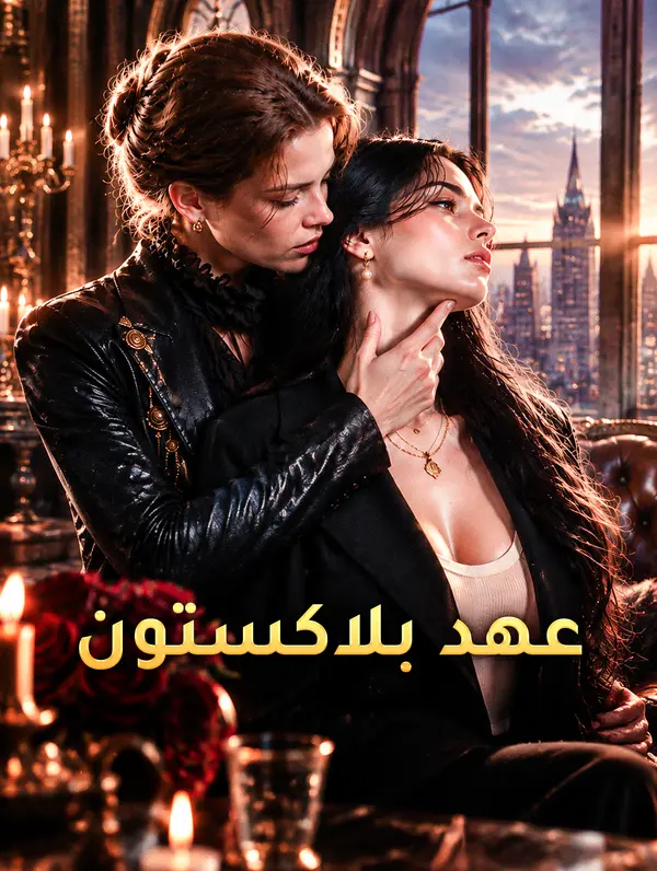 مشاهدة مسلسل عهد بلاكستون مترجم كامل جميع الحلقات | ديب دراما