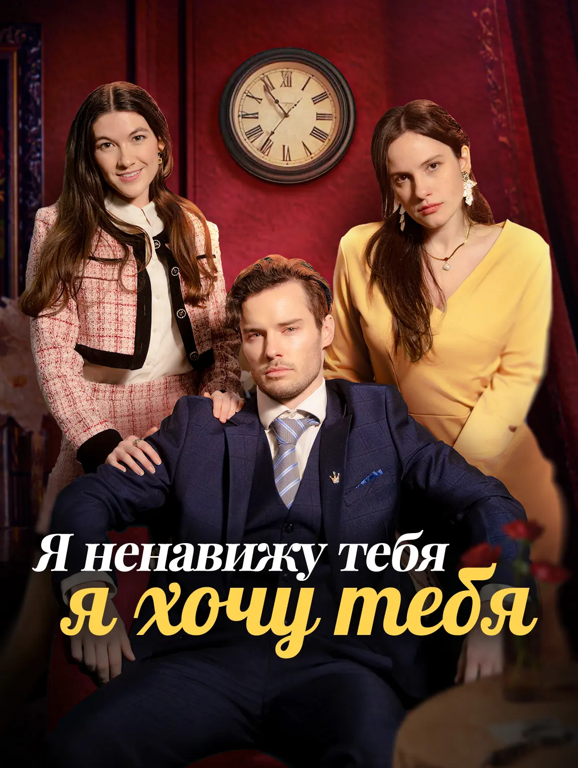 Я ненавижу тебя , я хочу тебя