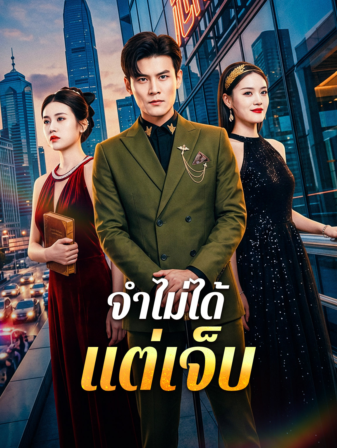 จำไม่ได้ แต่เจ็บ