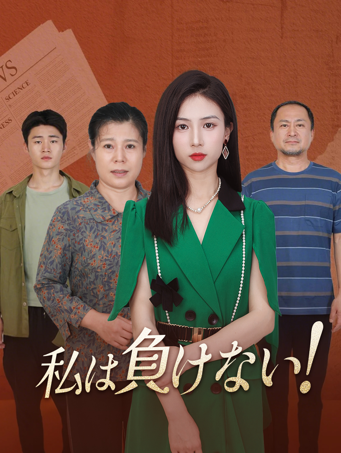 私は負けない！