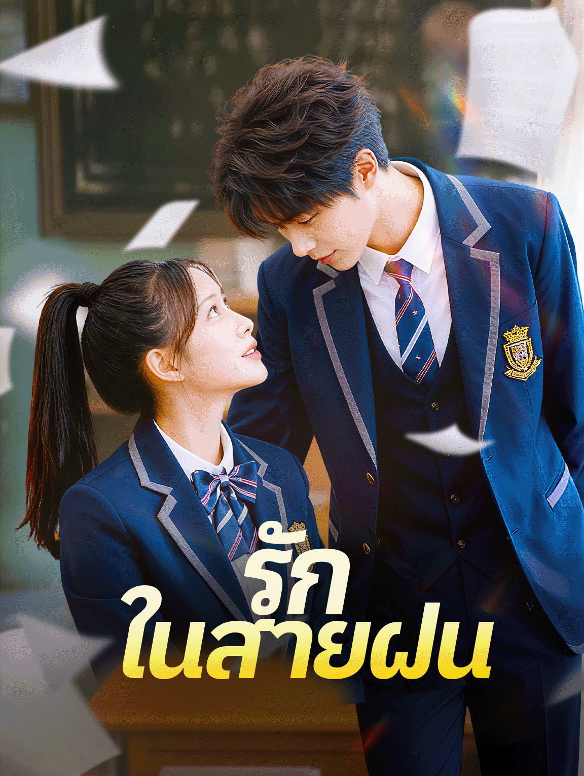 รัก ในสายฝน(พากย์เสียง)