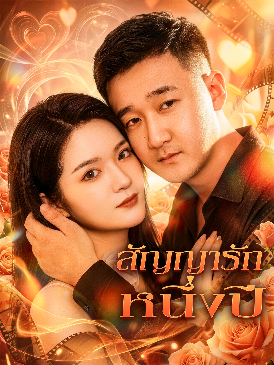 สัญญารัก หนึ่งปี