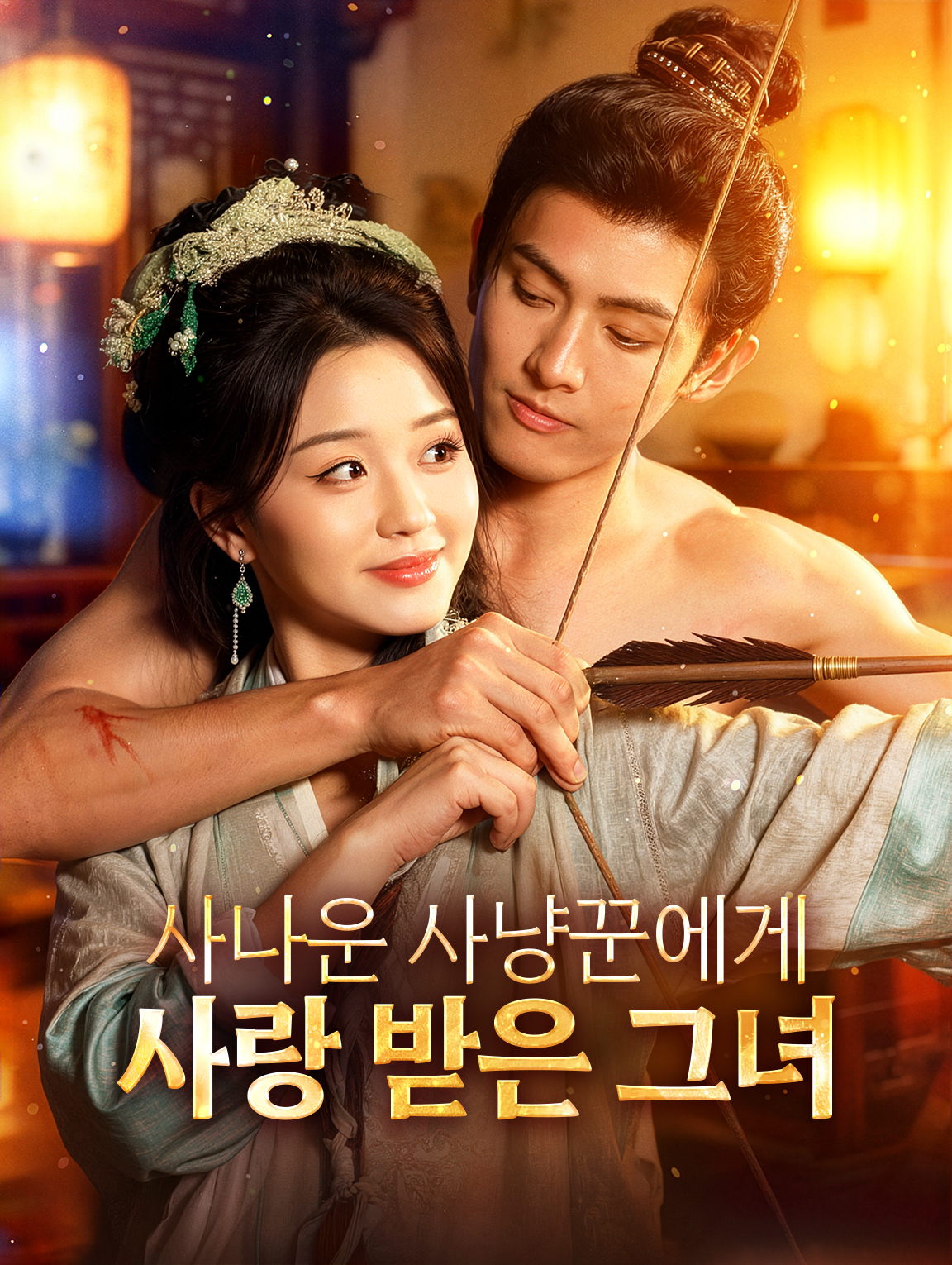 사나운 사냥꾼에게 사랑 받은 그녀