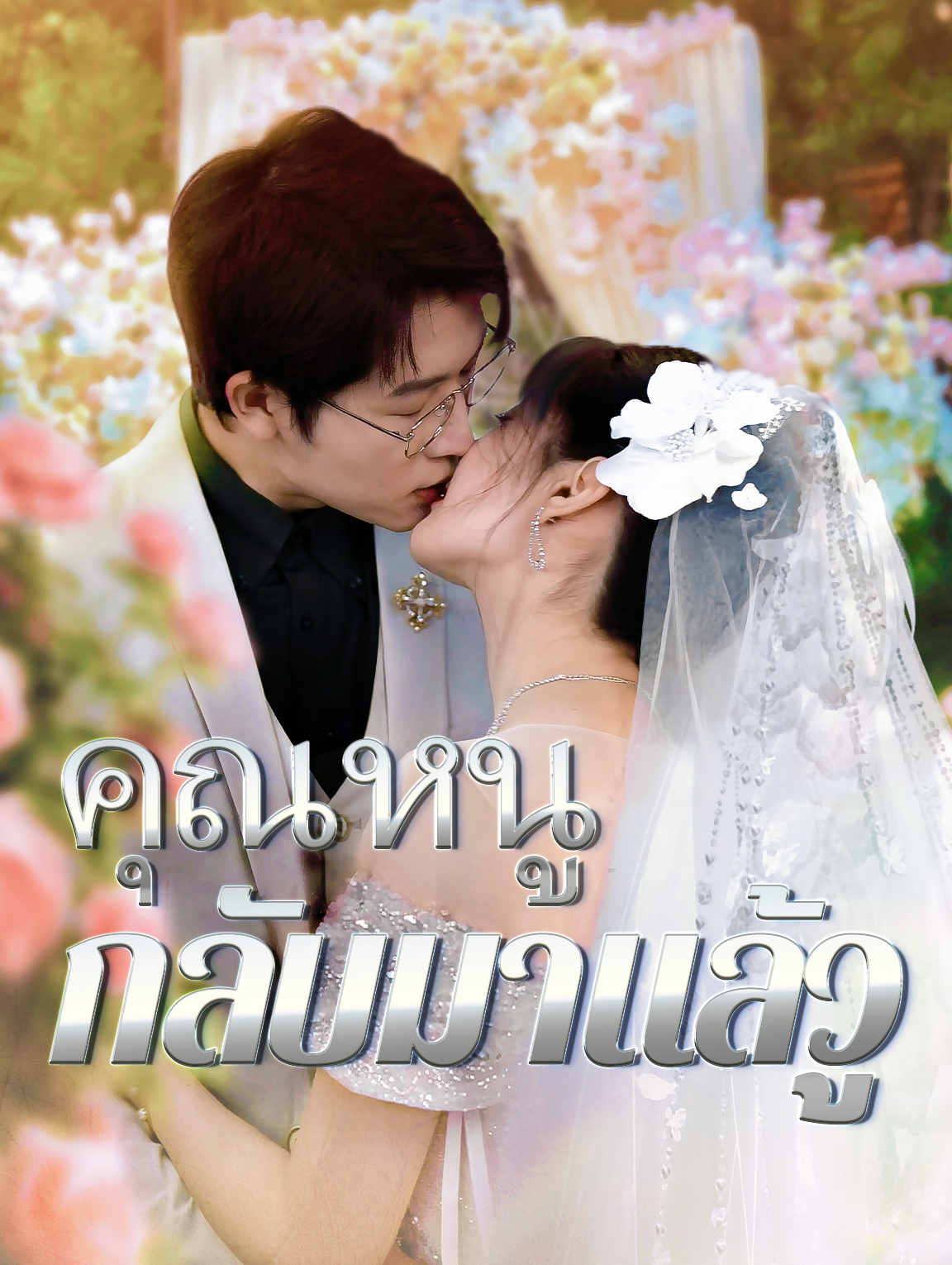 คุณหนูกลับมาแล้ว