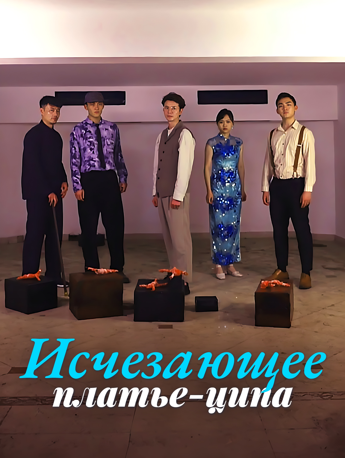 Исчезающее платье-ципа
