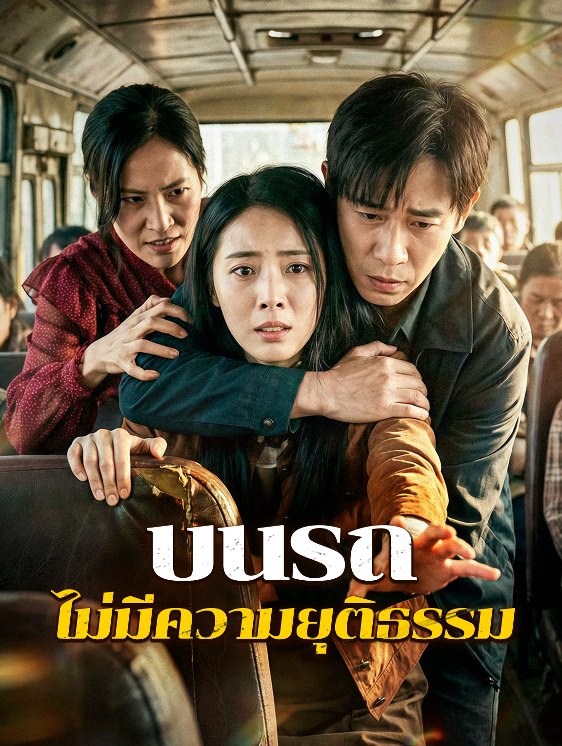 บนรถ ไม่มีความยุติธรรม