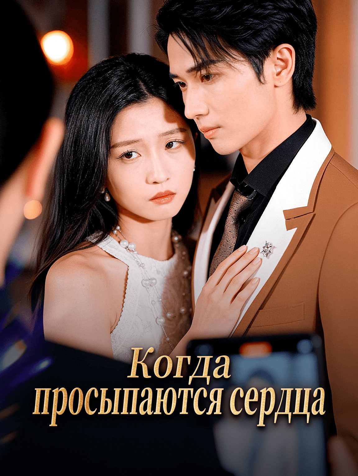 Когда просыпаются сердца