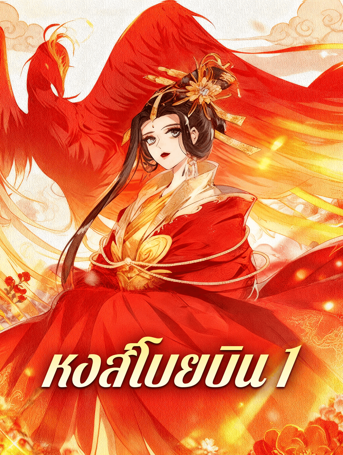 โปสเตอร์ หงส์โบยบิน 1