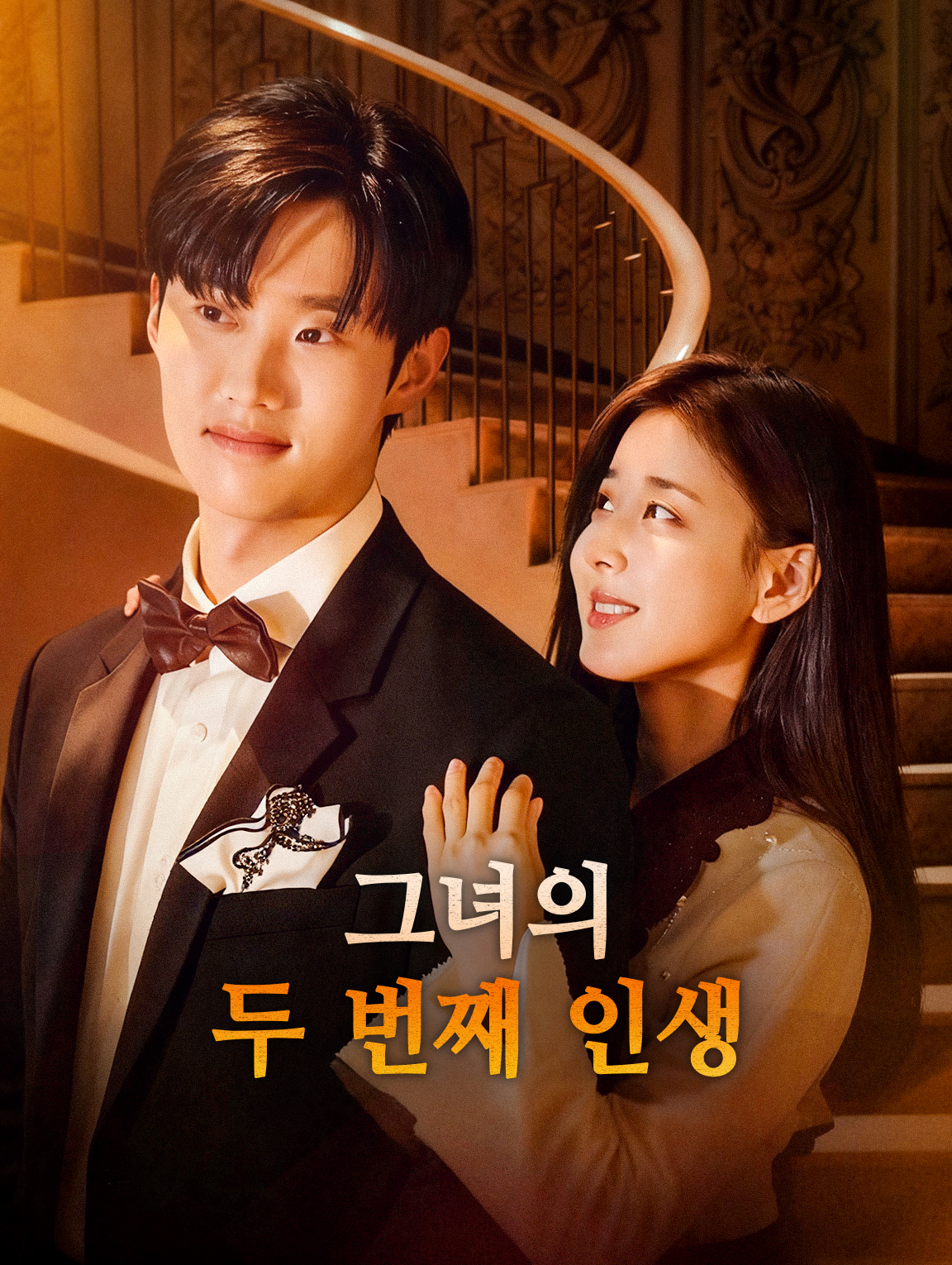그녀의 두 번째 인생