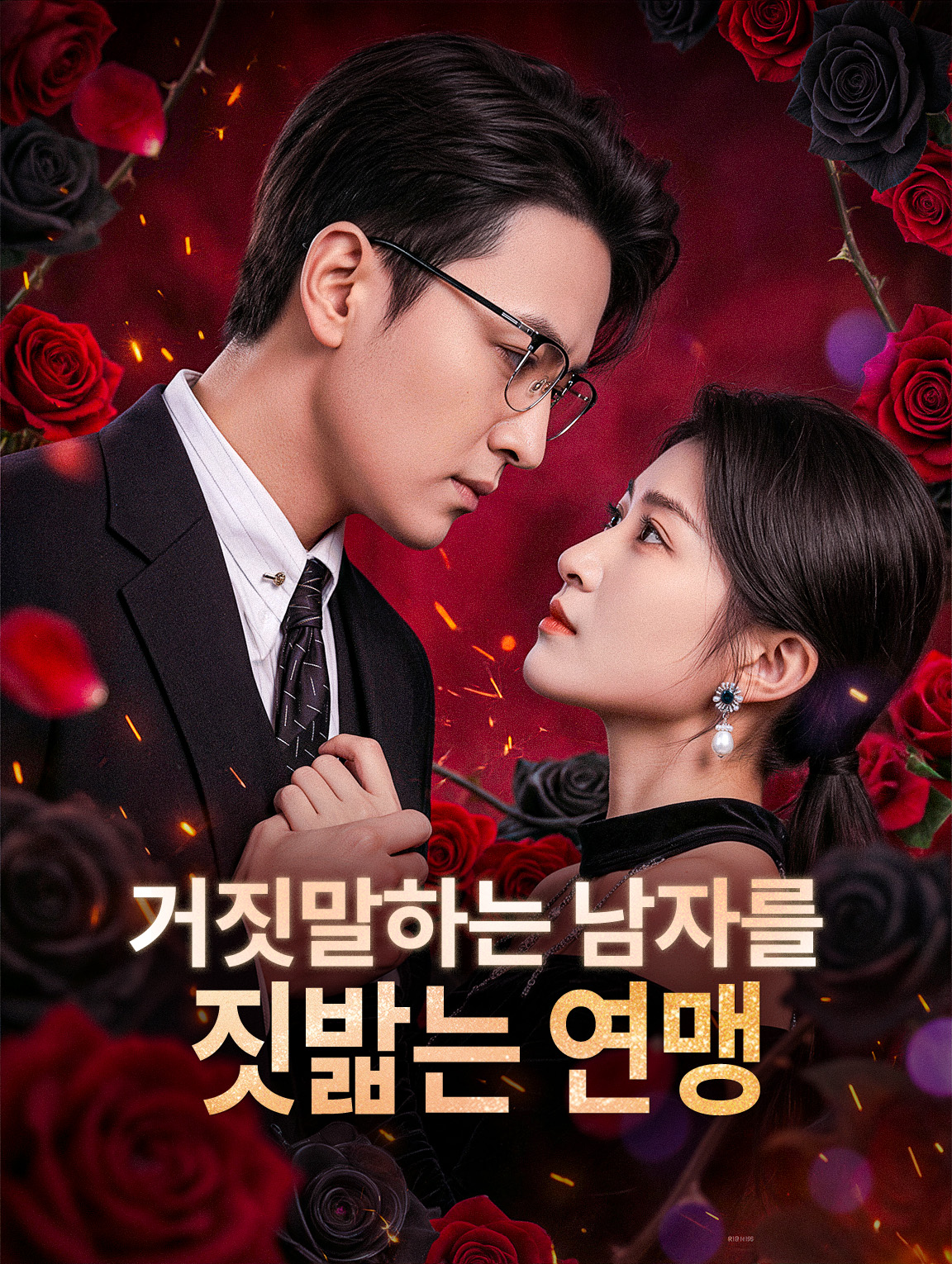 거짓말하는 남자를 짓밟는 연맹