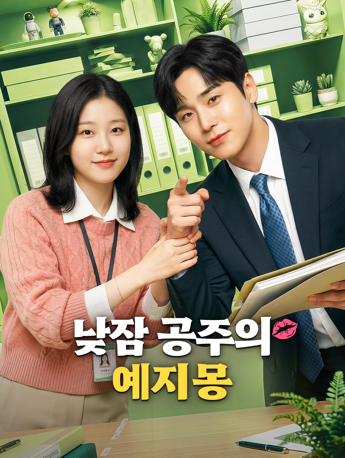 낮잠 공주의 예지몽