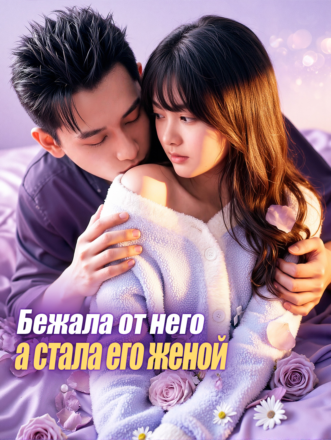 Бежала от него, а стала его женой