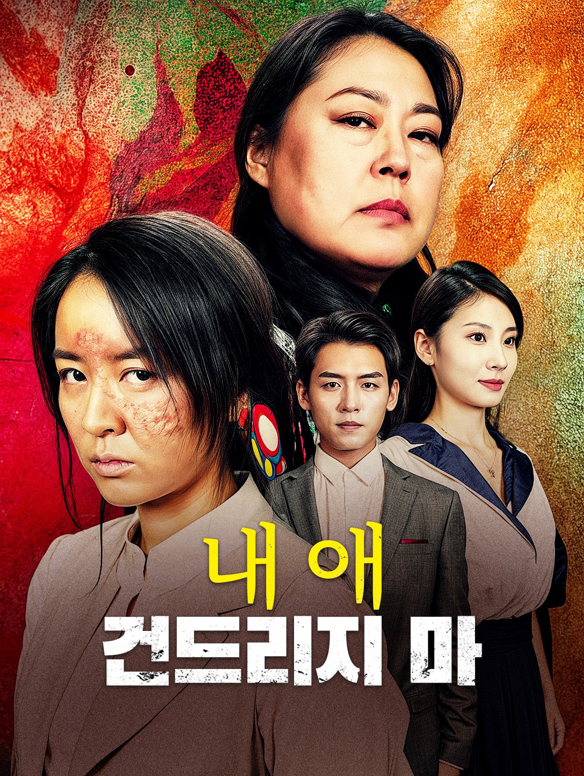 내 애 건드리지 마