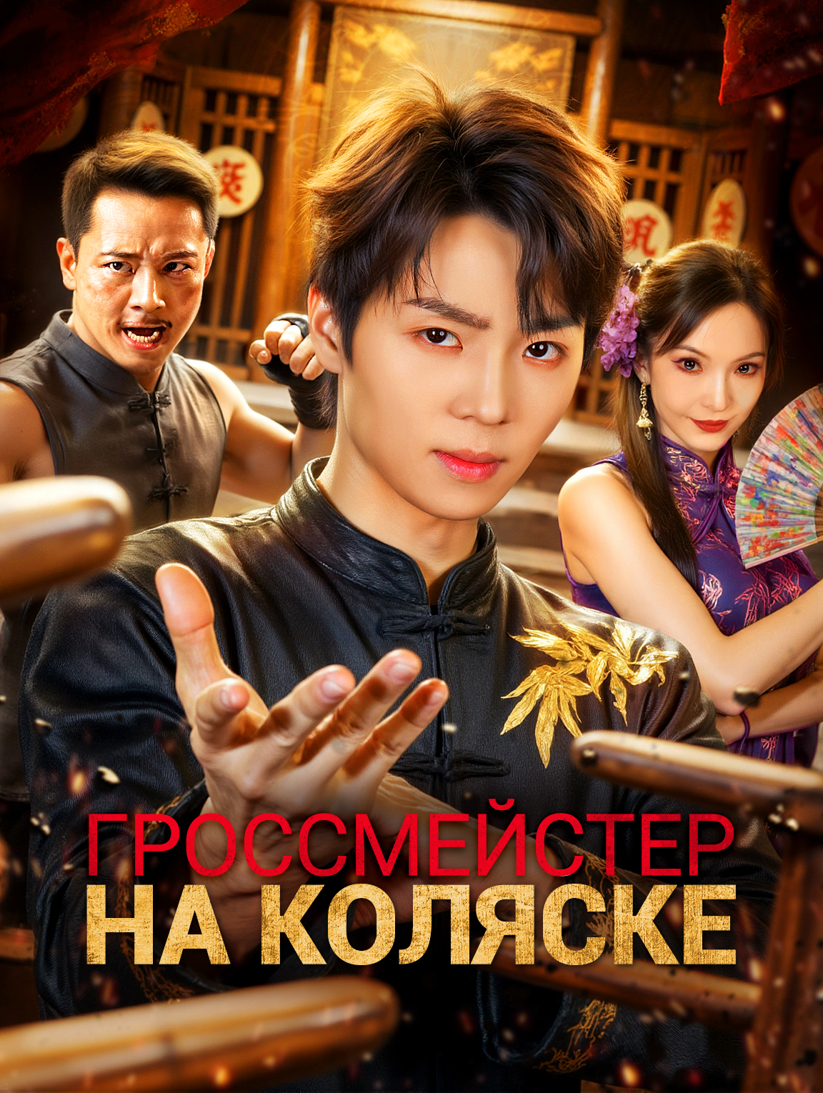 Гроссмейстер на коляске