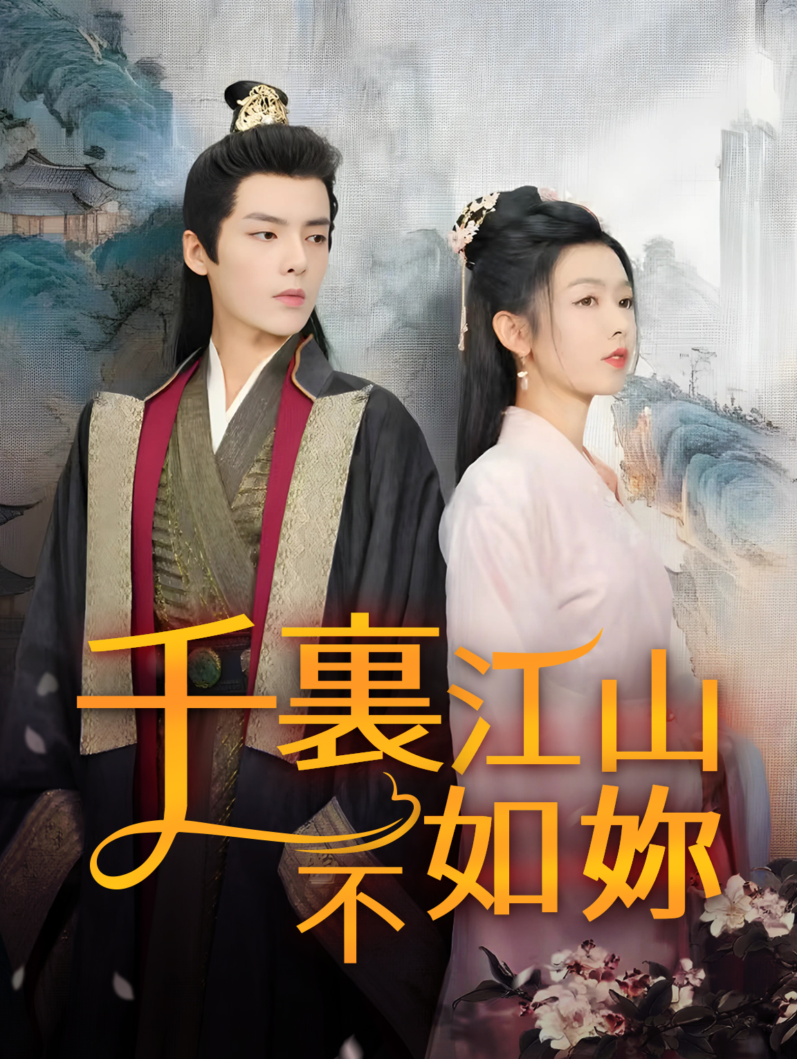 千裏江山不如妳
