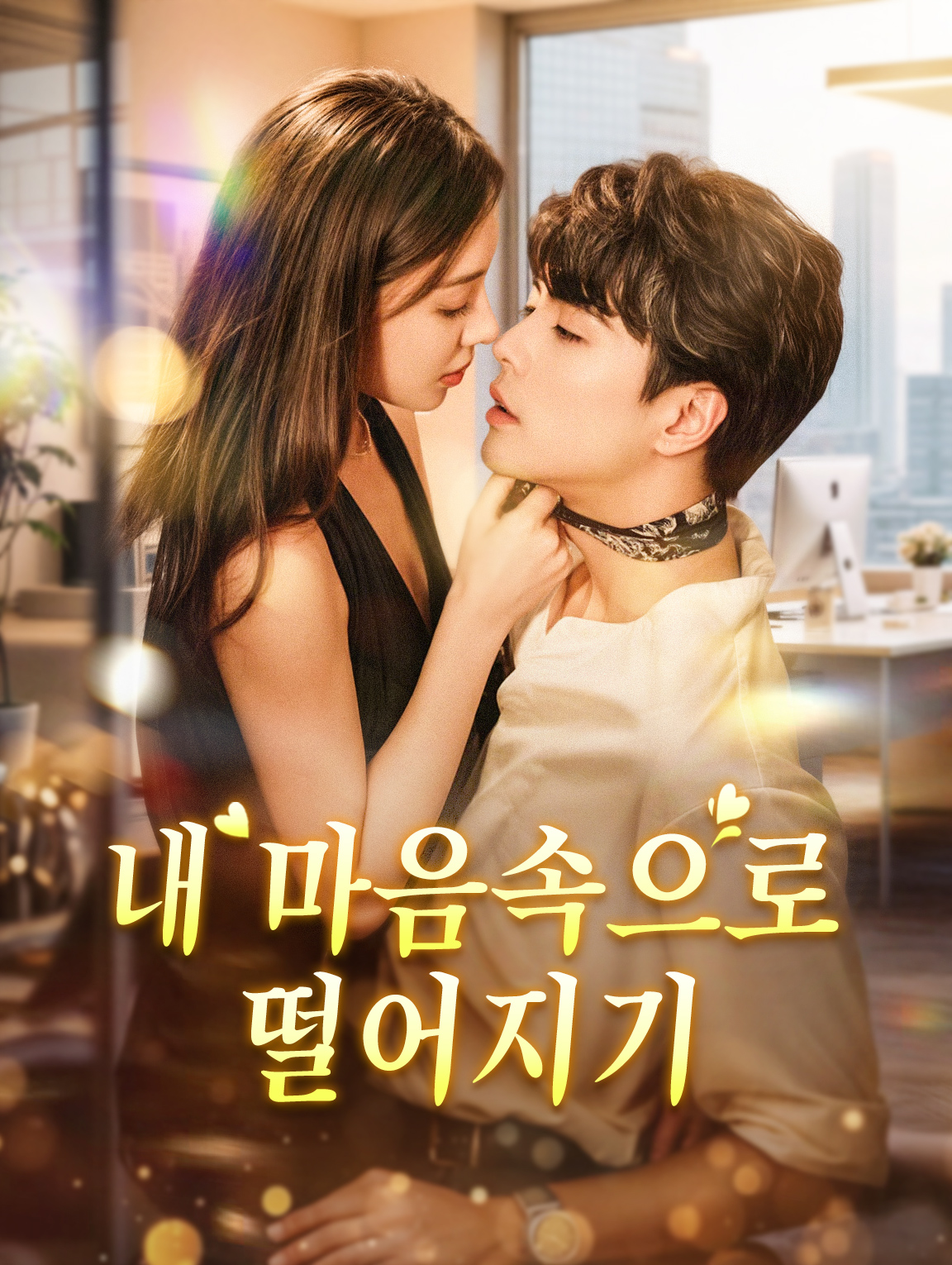 내 마음속으로 떨어지기