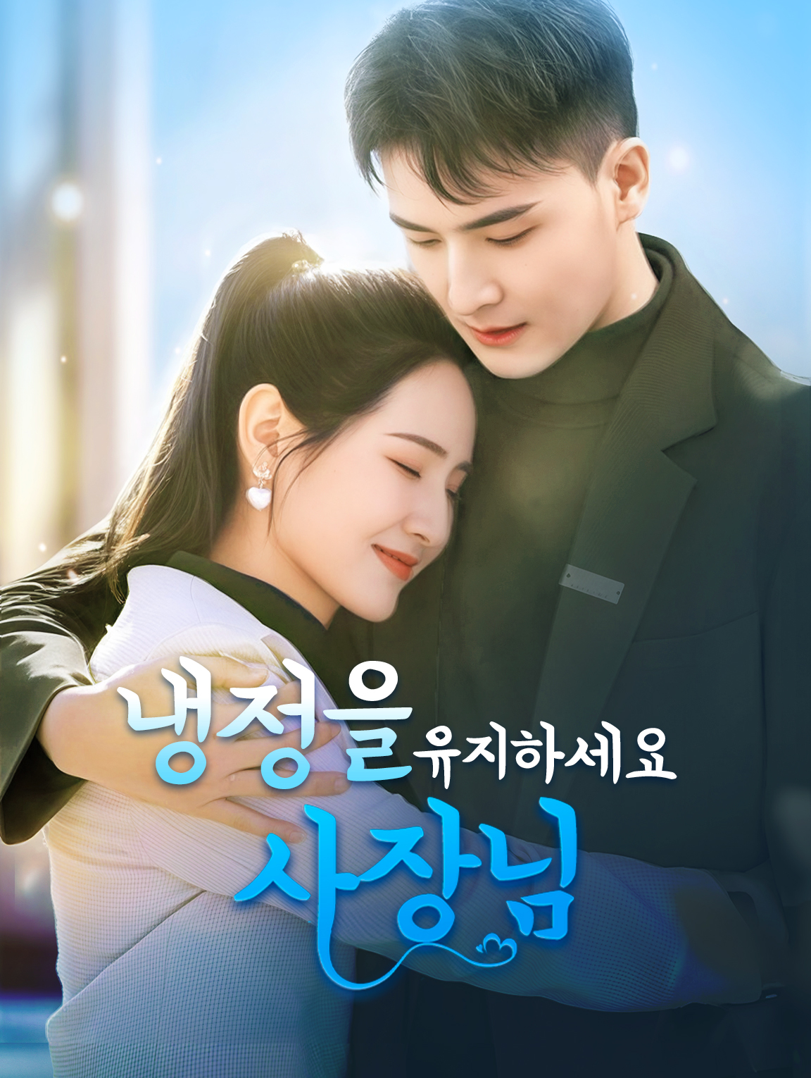 냉정을 유지하세요, 사장님