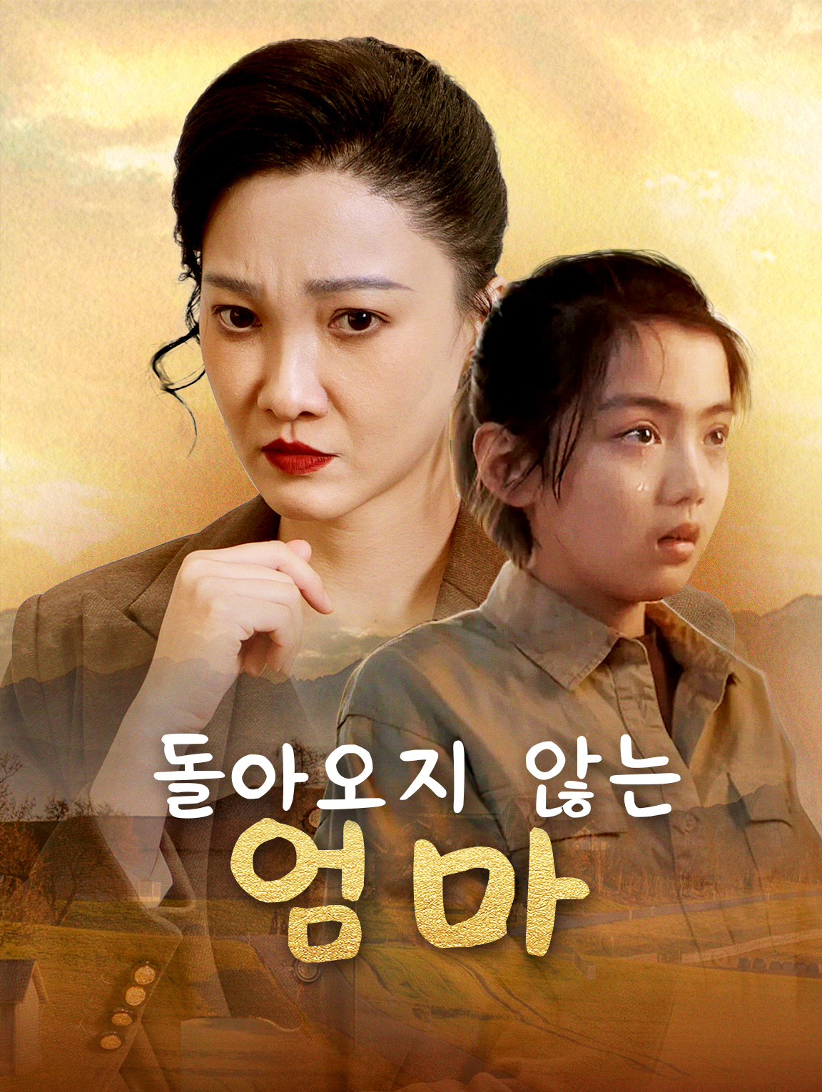 돌아오지 않는 엄마