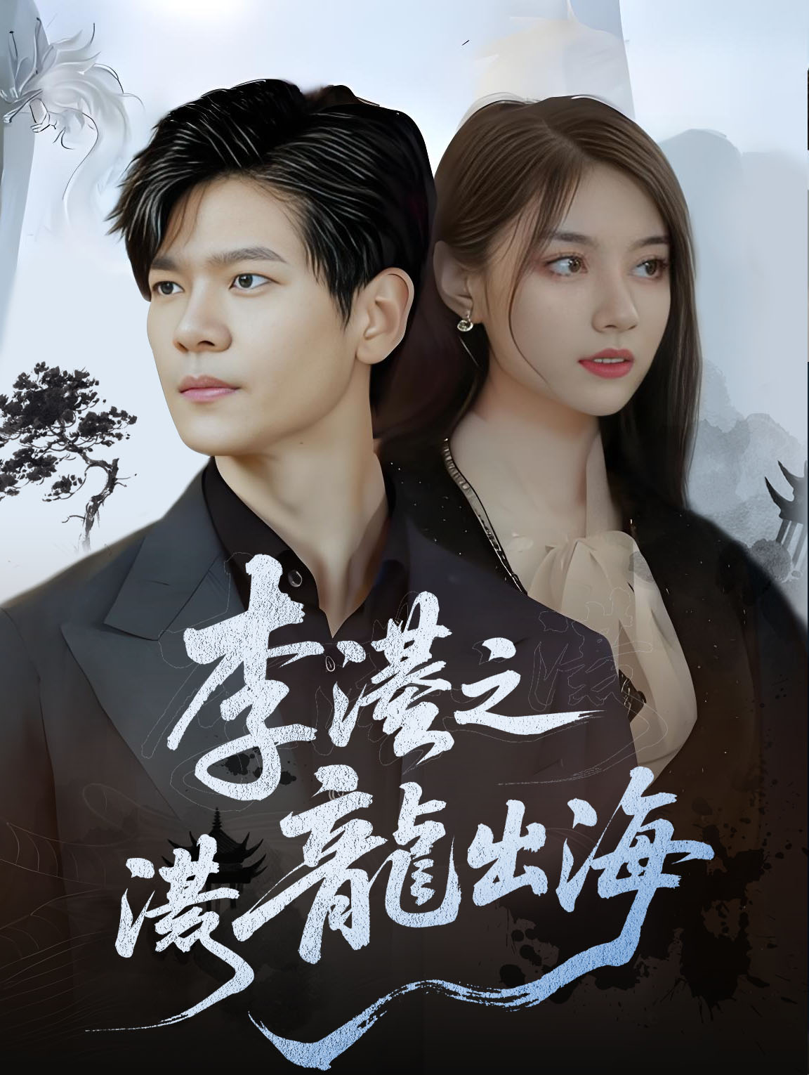 李潜：潜龍出海