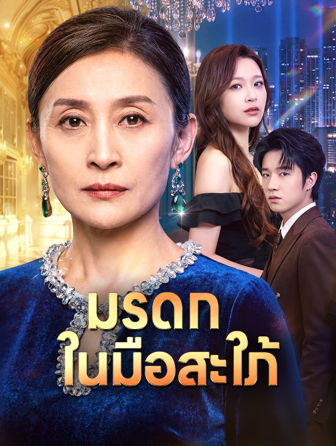 มรดก ในมือสะใภ้