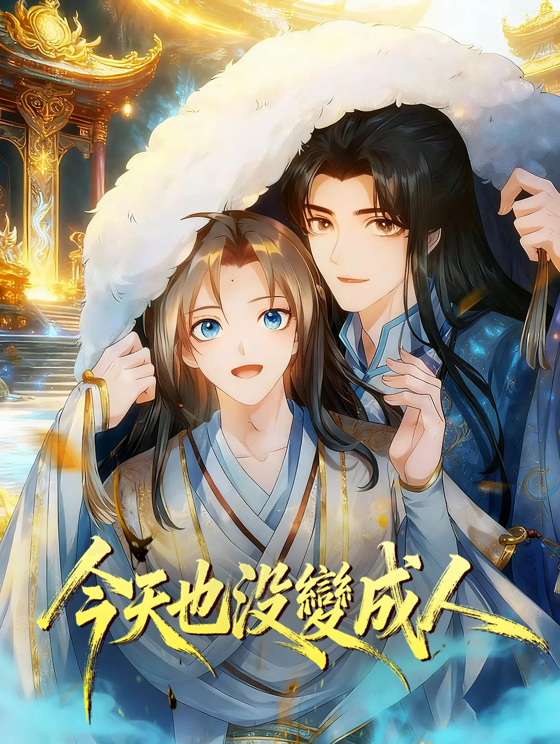 今天也沒變成人