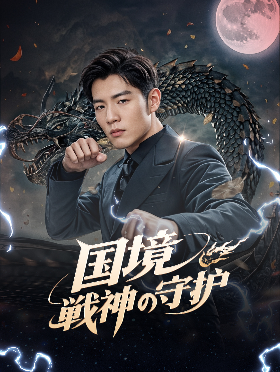 国境戦神の守护