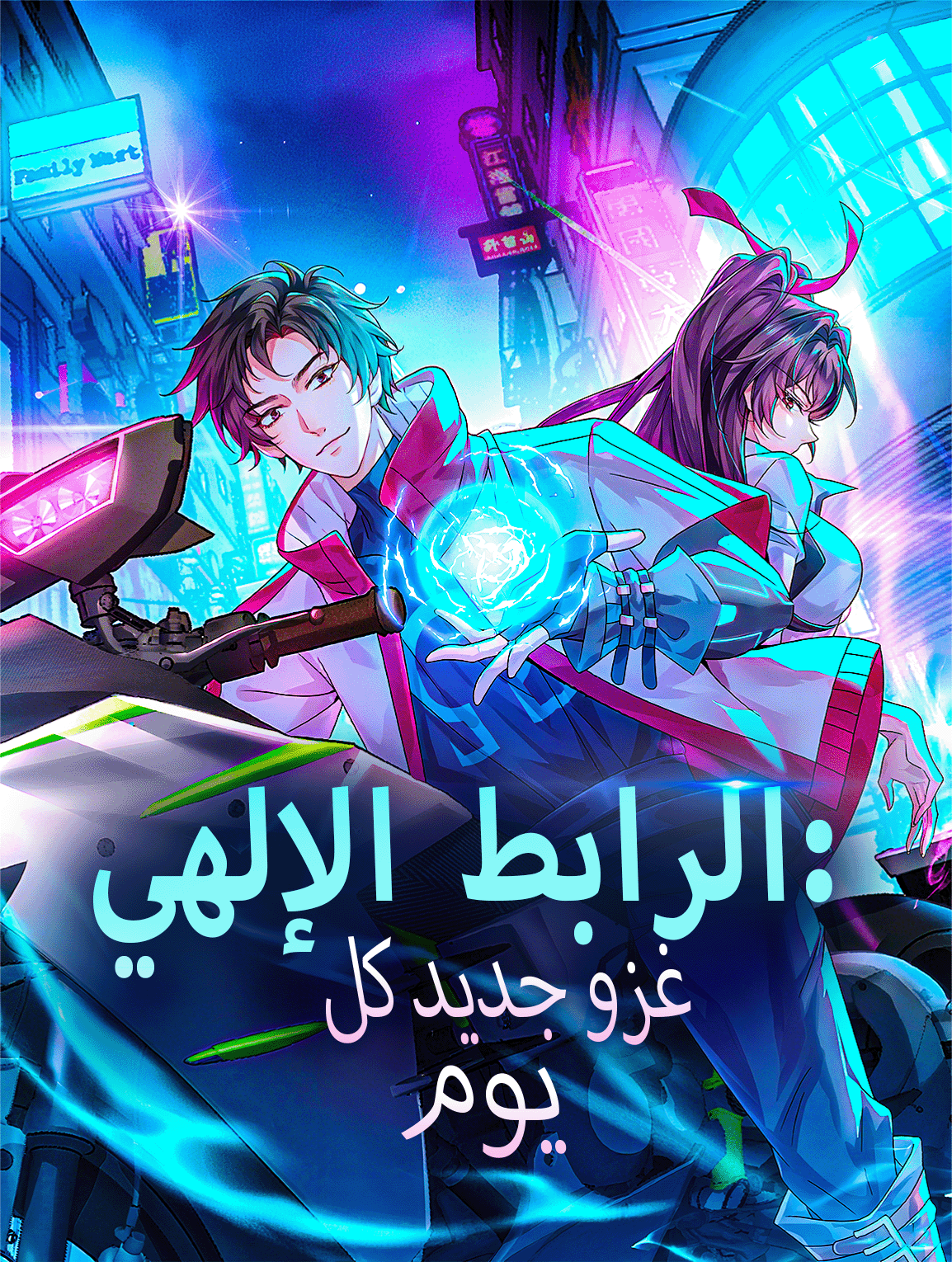 الرابط الإلهي: غزو جديد كل يوم