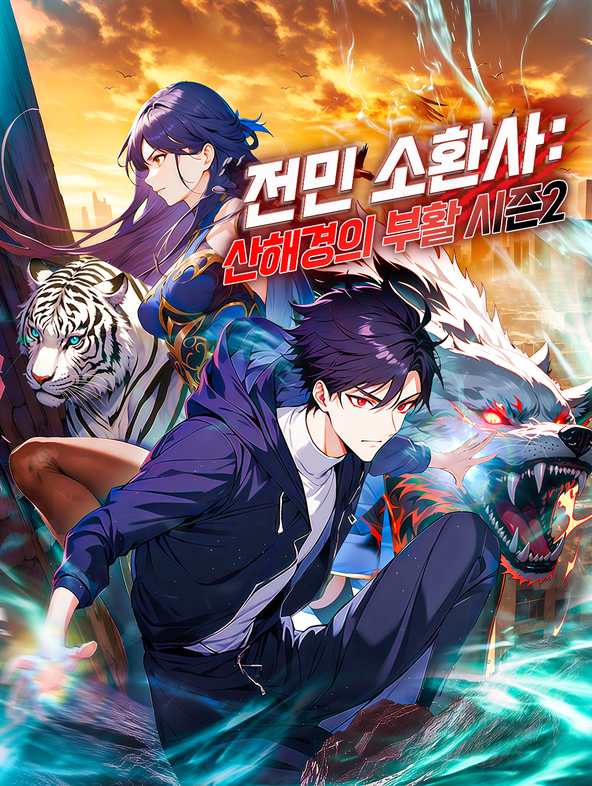 전민 소환사: 산해경의 부활 시즌2