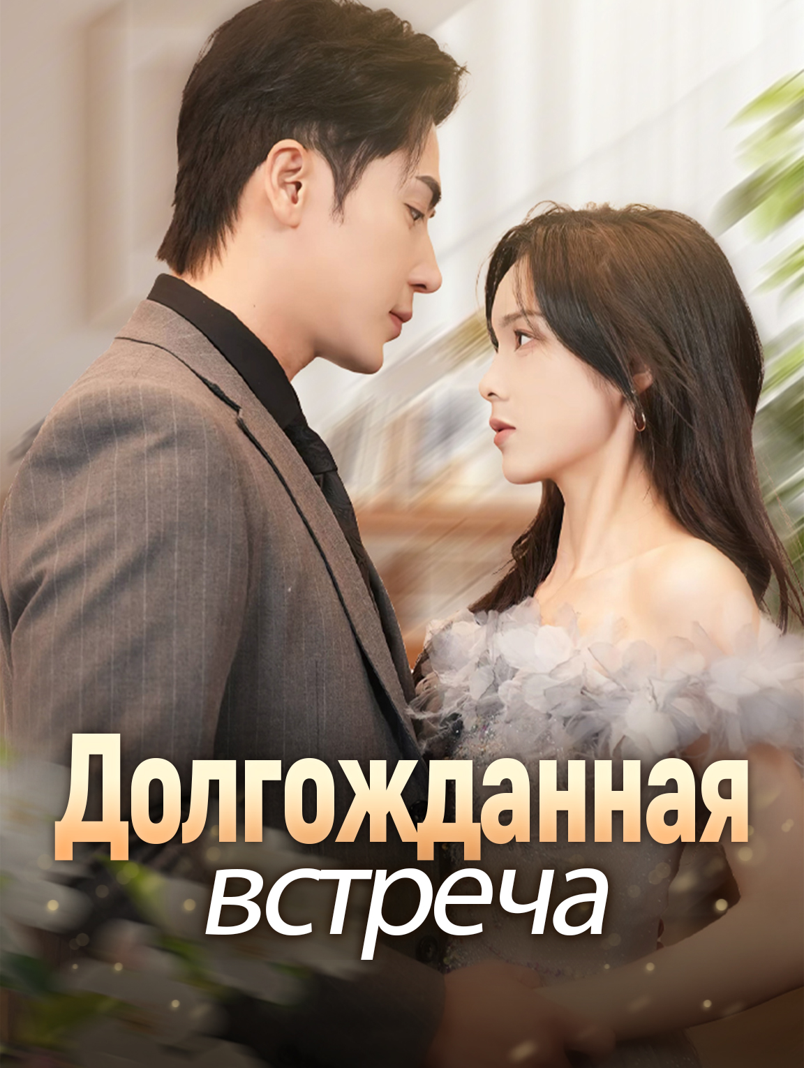 Долгожданная встреча