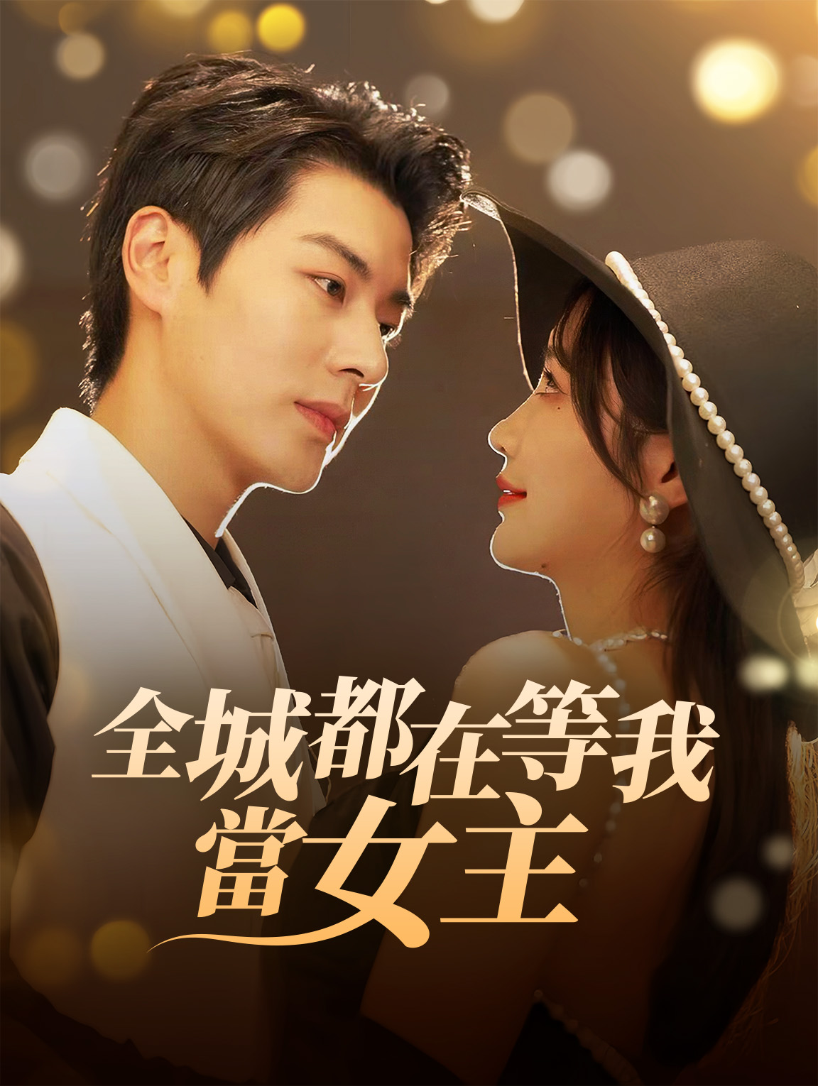 全城都在等我當女主