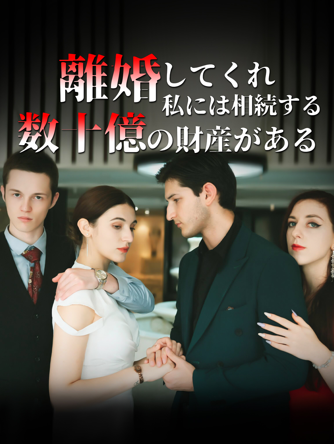 離婚してくれ、私には相続する数十億の財産がある