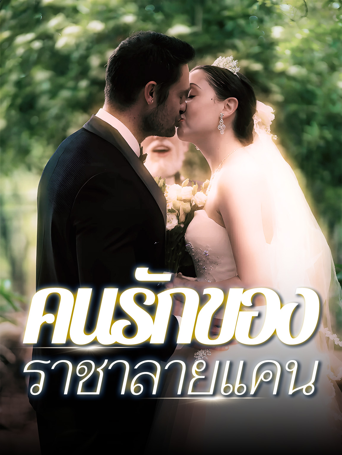 ที่รักของราชาหมาป่า