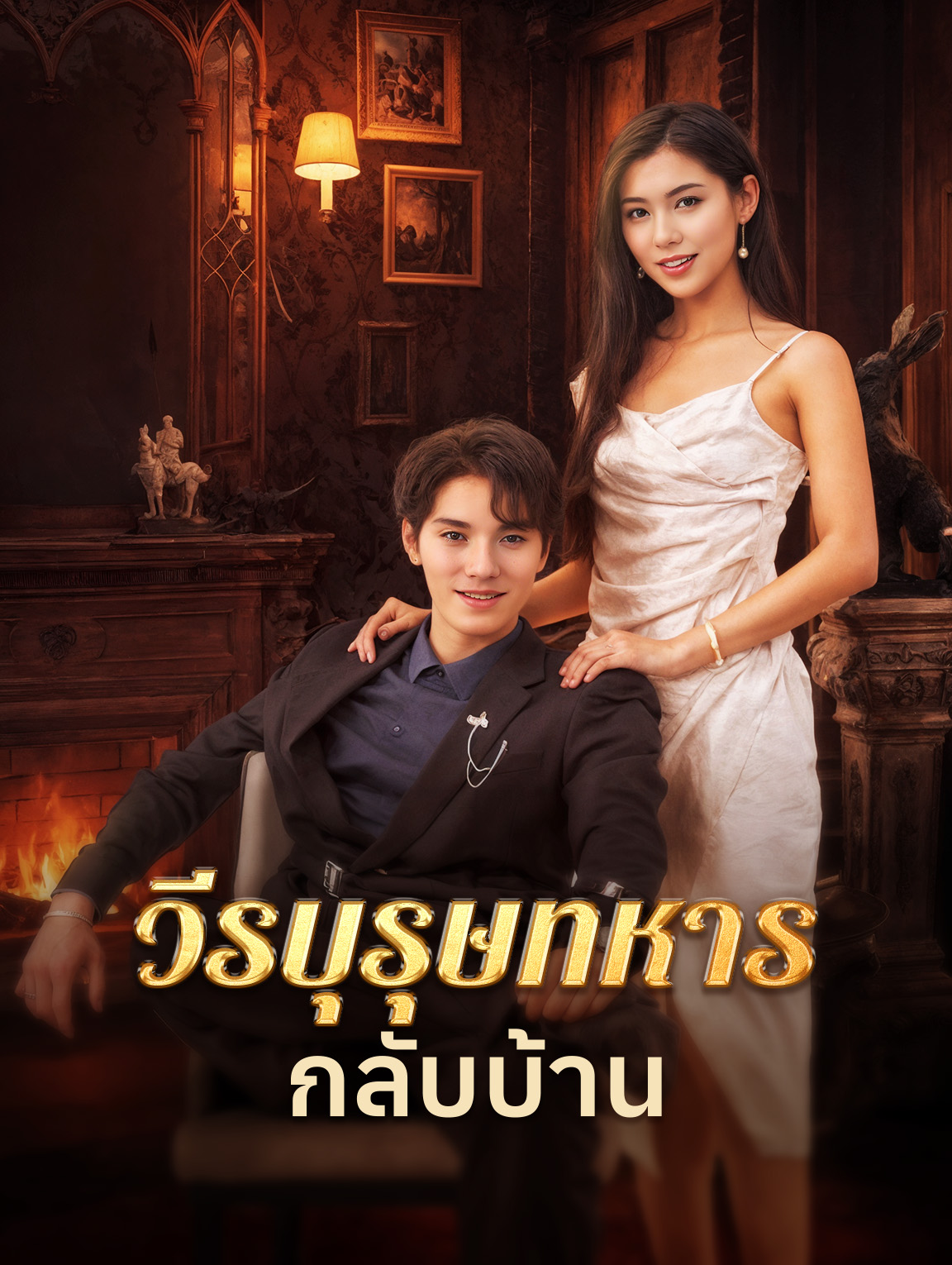 วีรบุรุษทหารกลับบ้าน