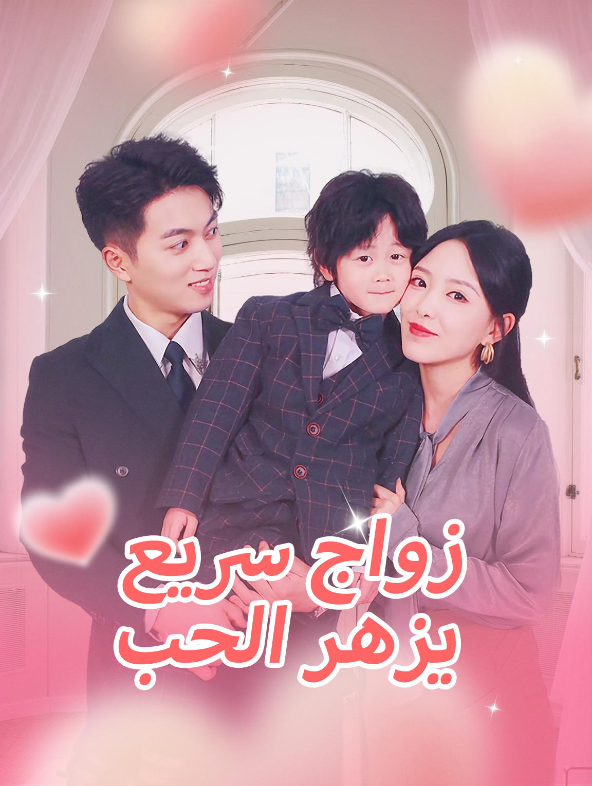 زواج سريع يزهر الحب