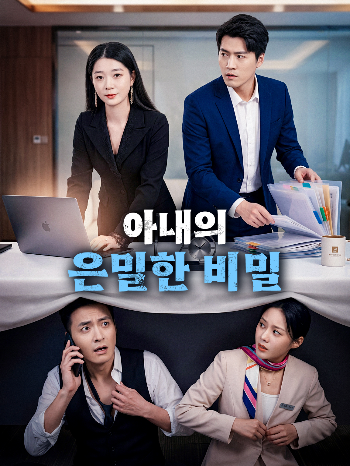 아내의 은밀한 비밀