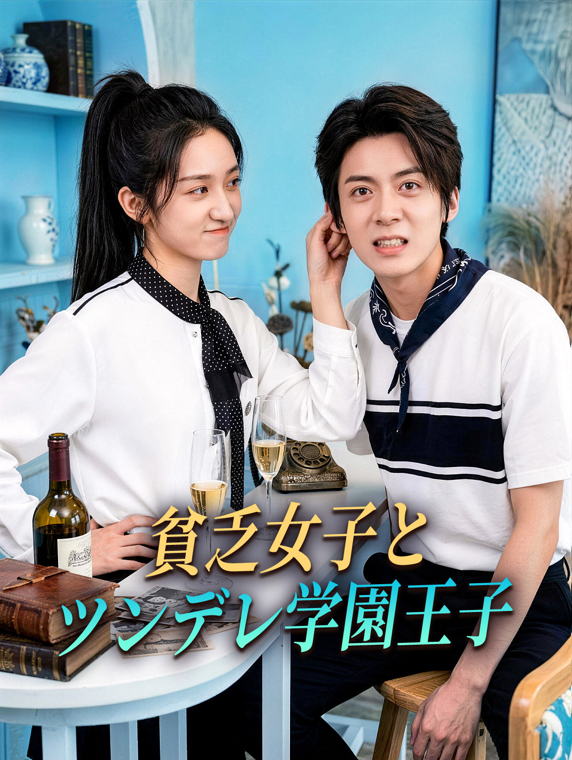 貧乏女子とツンデレ学園王子