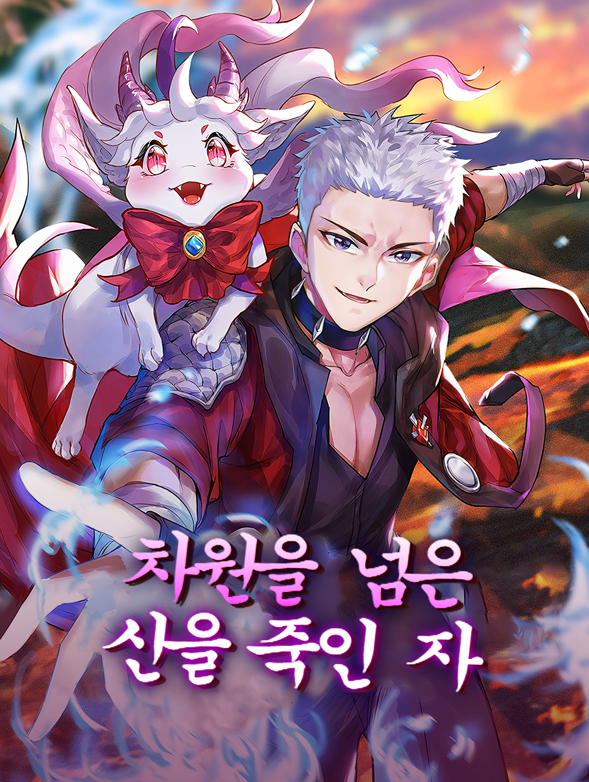 차원을 넘은 신을 죽인 자