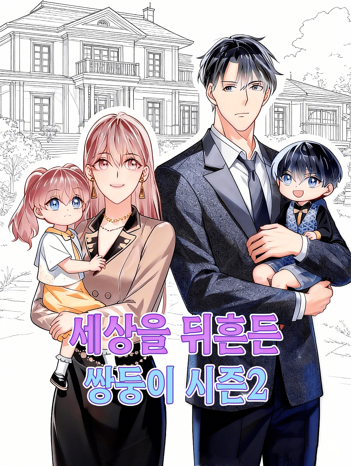 세상을 뒤흔든 쌍둥이 시즌2