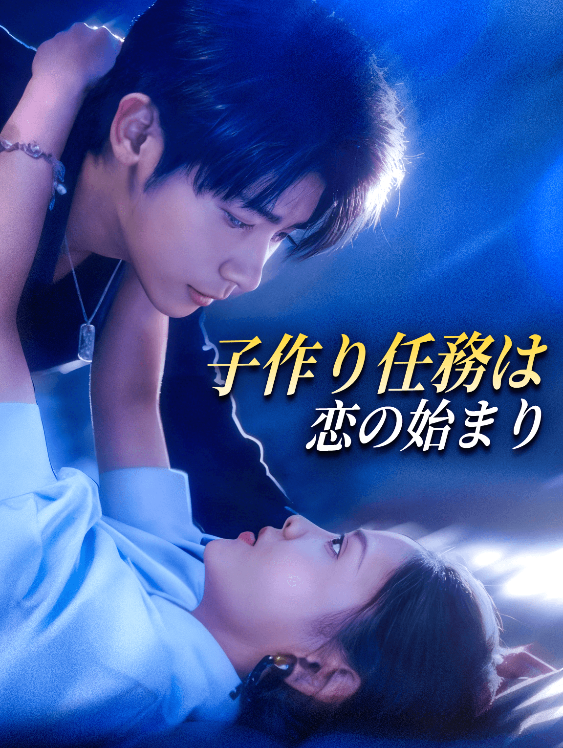 子作り任務は恋の始まり