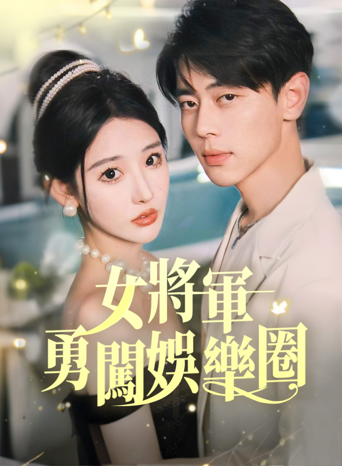 女將軍闖蕩好萊塢