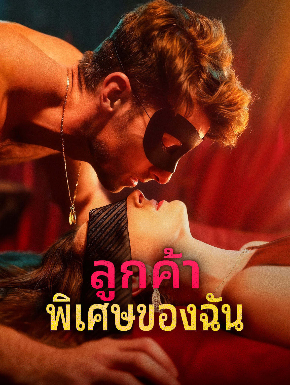 ลูกค้า พิเศษของฉัน ซีรีส์จีน ซับไทย HD