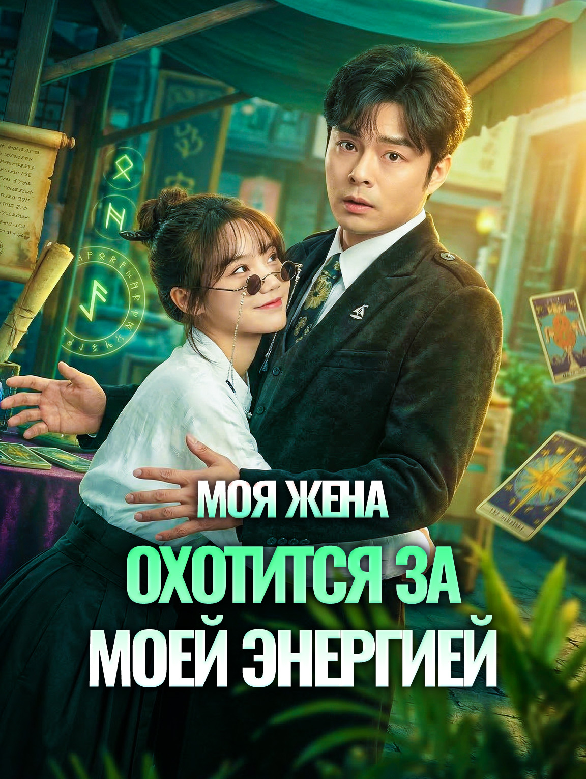 Моя жена охотится за моей энергией
