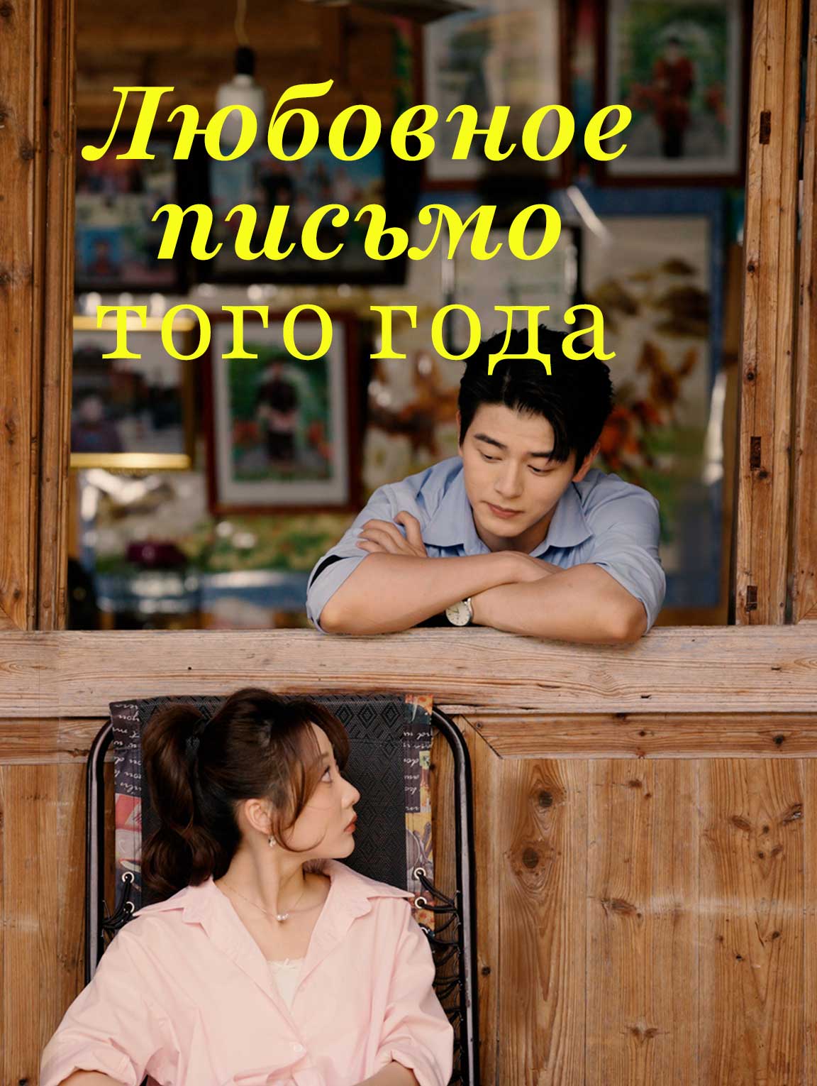 Письмо любви того года