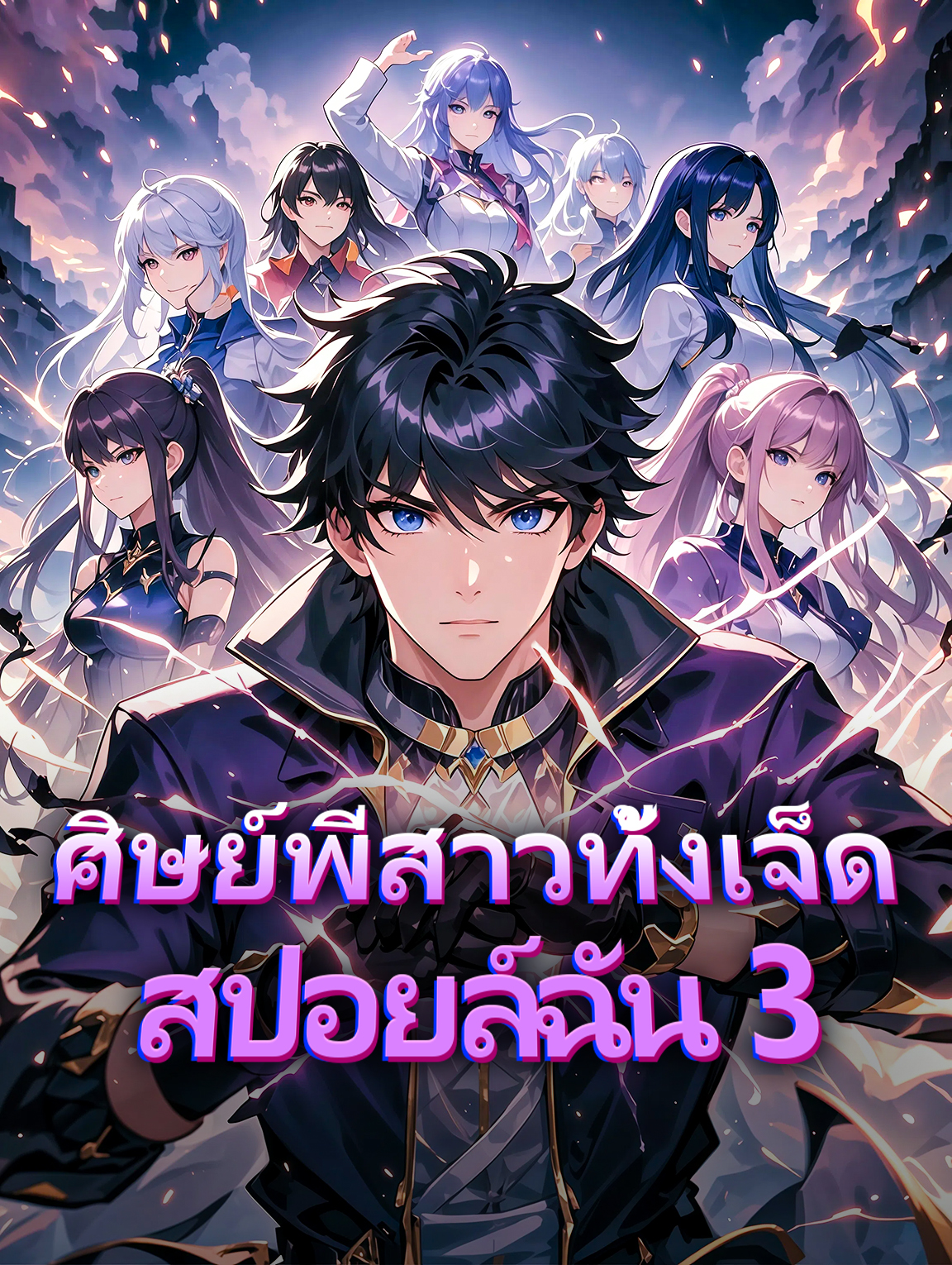 โปสเตอร์ ศิษย์พี่สาวทั้งเจ็ด สปอยล์ฉัน 3