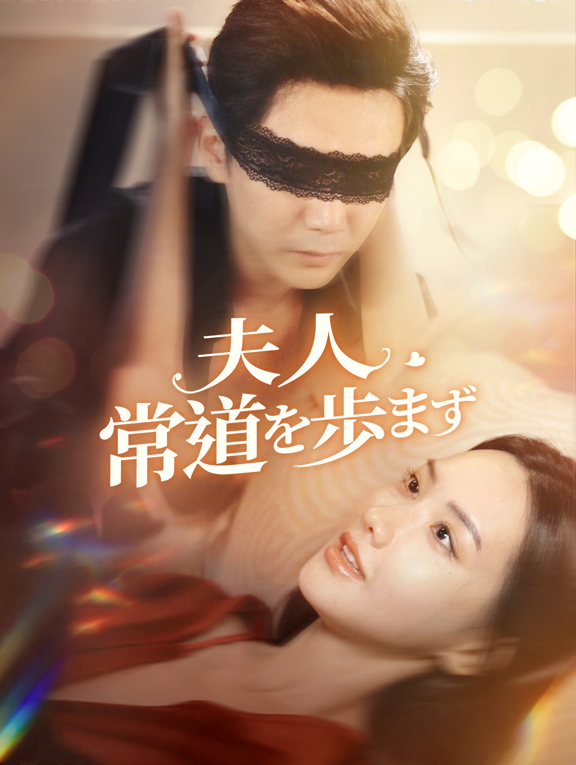 夫人、 常道を歩まず