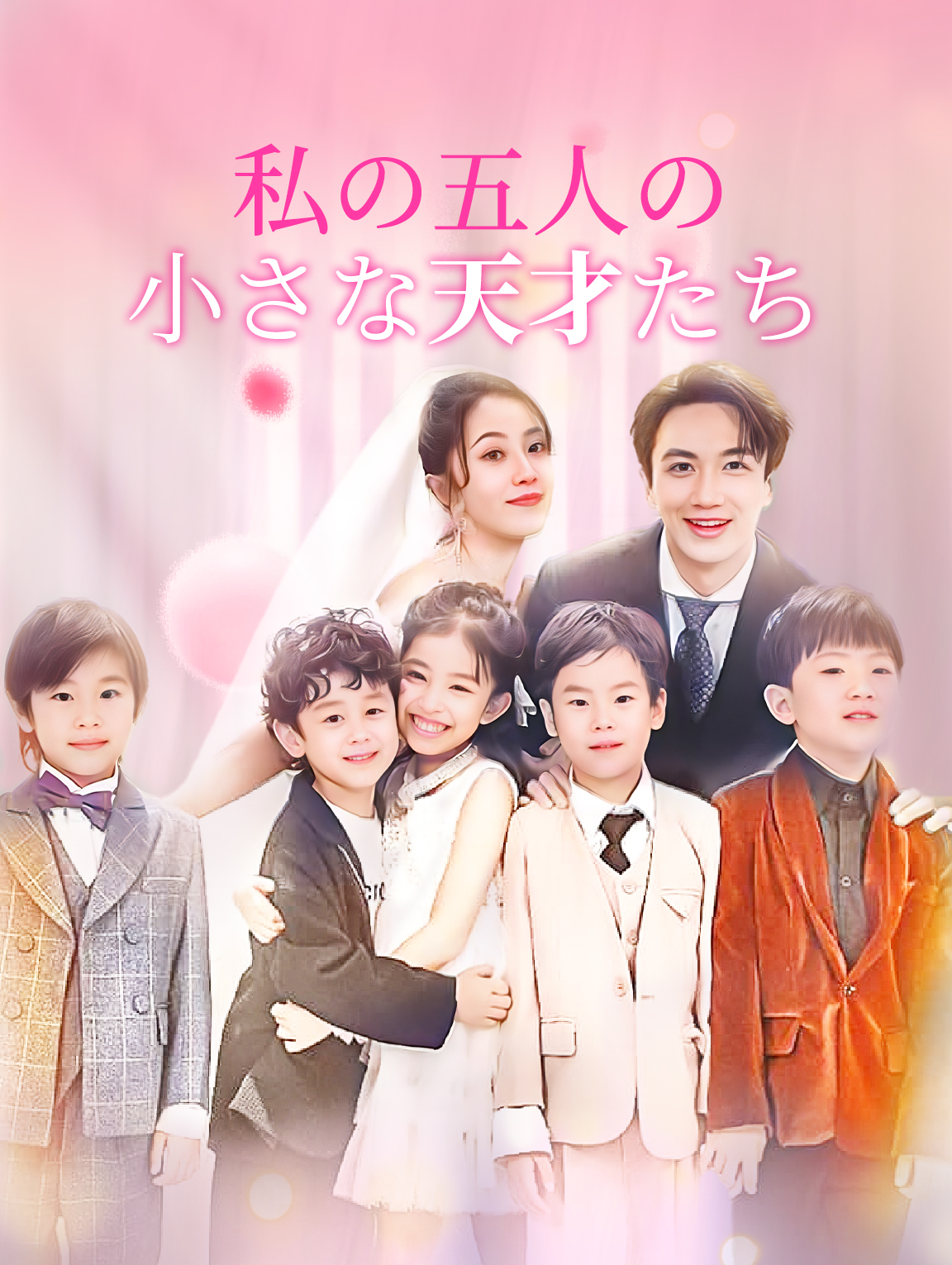 私の五人の 小さな天才たち